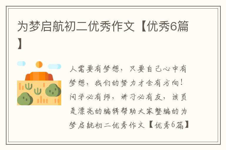 为梦启航初二优秀作文【优秀6篇】