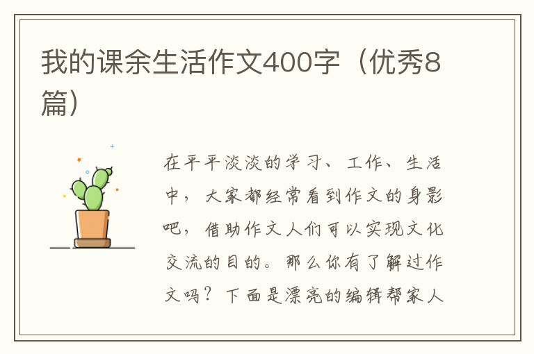 我的课余生活作文400字(优秀8篇)