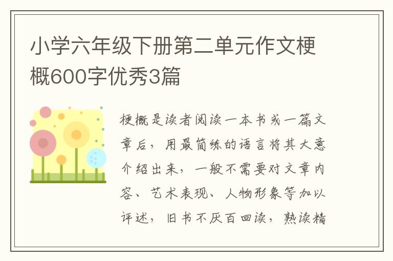 小学六年级下册第二单元作文梗概600字优秀3篇
