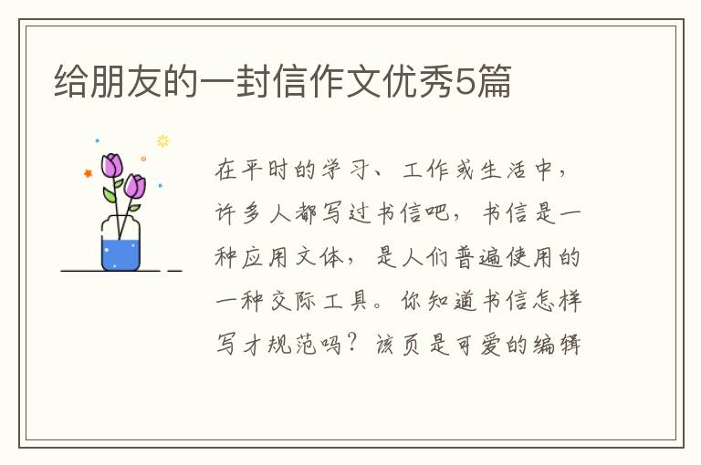 给朋友的一封信作文优秀5篇
