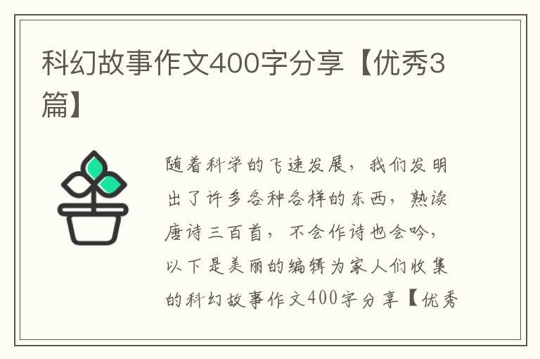 科幻故事作文400字分享【优秀3篇】