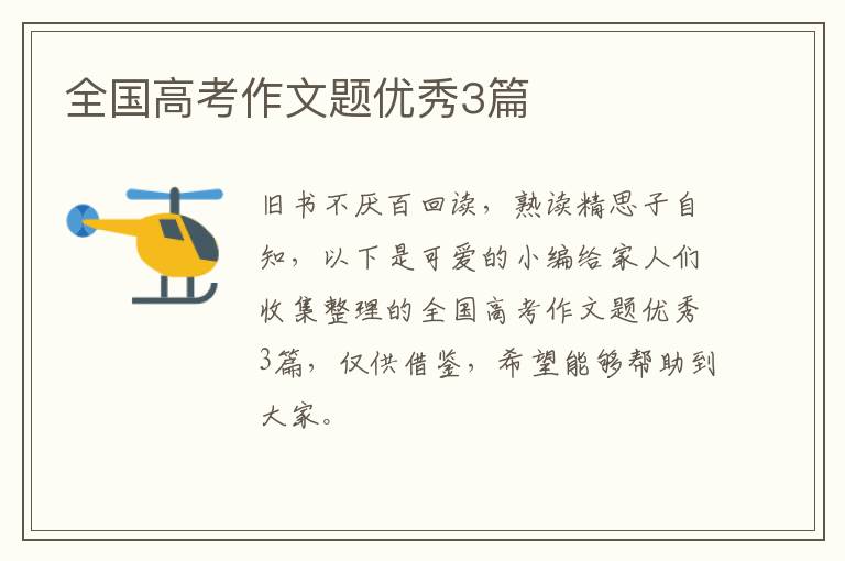 全国高考作文题优秀3篇