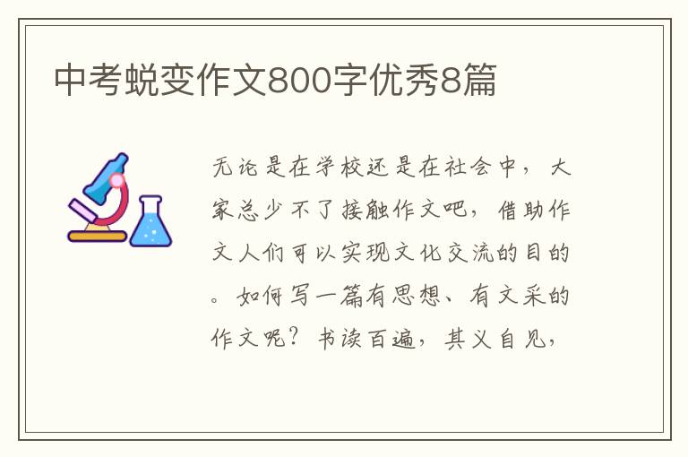 中考蜕变作文800字优秀8篇