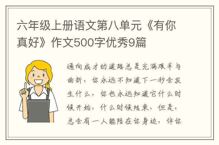 六年级上册语文第八单元《有你真好》作文500字优秀9篇
