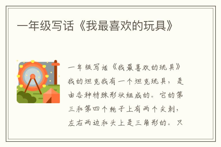 一年级写话《我最喜欢的玩具》