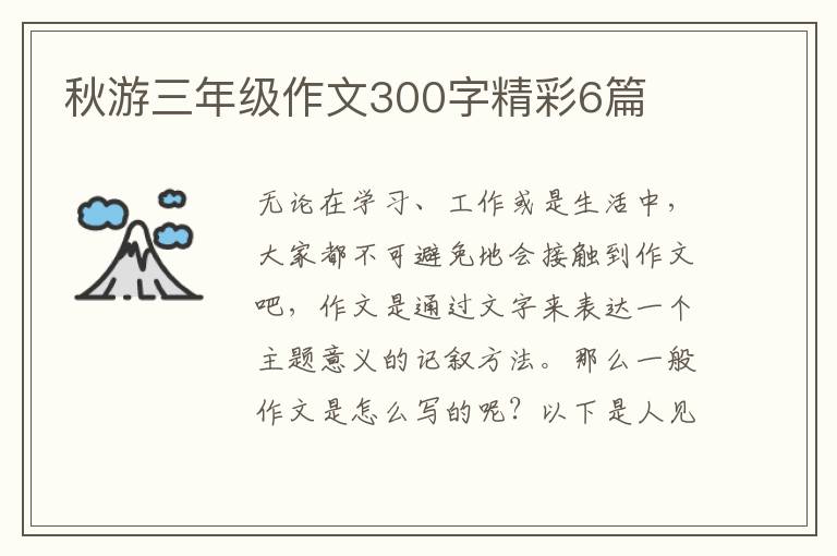 秋游三年级作文300字精彩6篇