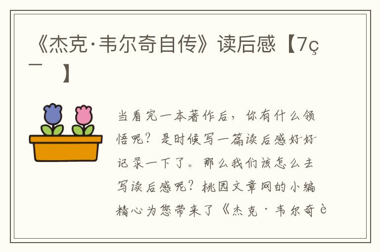 《杰克·韦尔奇自传》读后感【7篇】