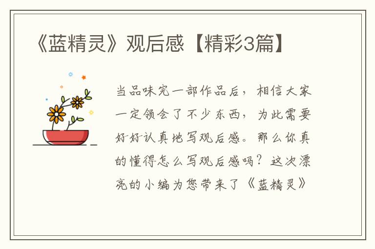 《蓝精灵》观后感【精彩3篇】
