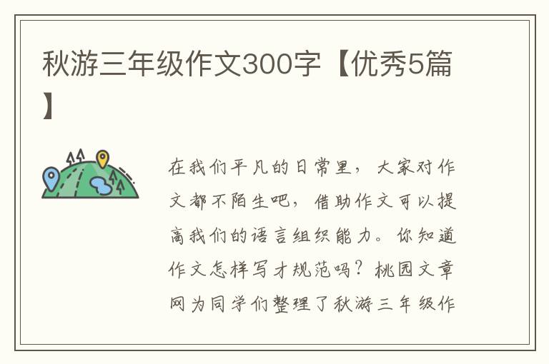 秋游三年级作文300字【优秀5篇】