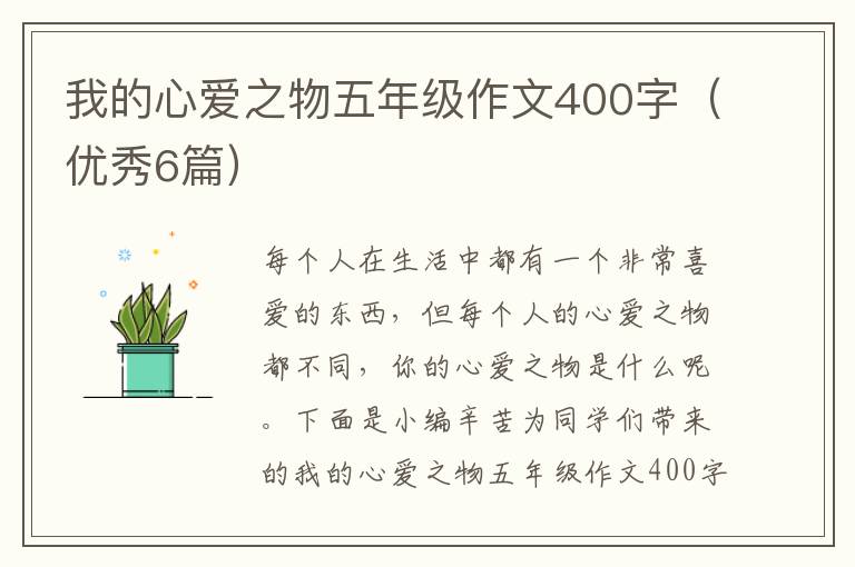 我的心爱之物五年级作文400字(优秀6