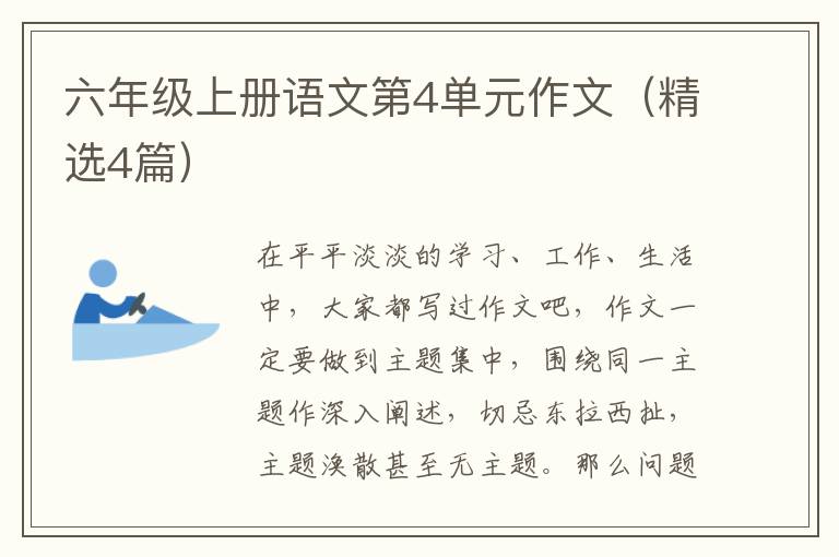 六年级上册语文第4单元作文（精选4篇