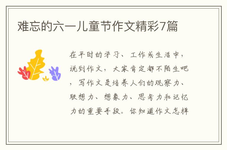 难忘的六一儿童节作文精彩7篇