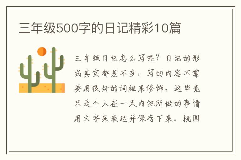 三年级500字的日记精彩10篇