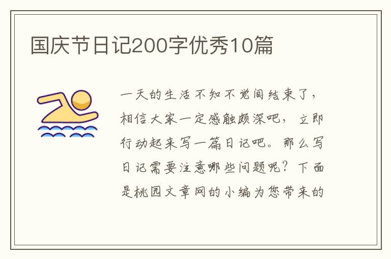 国庆节日记200字优秀10篇