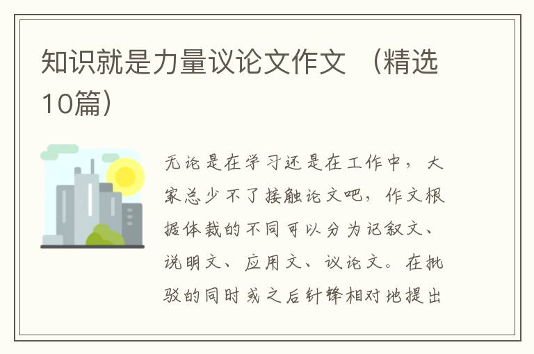 知识就是力量议论文作文 (精选10篇)