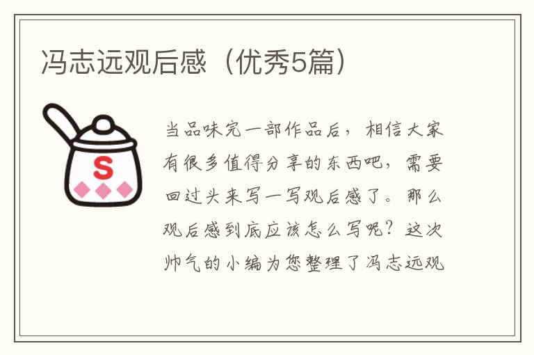 冯志远观后感（优秀5篇）