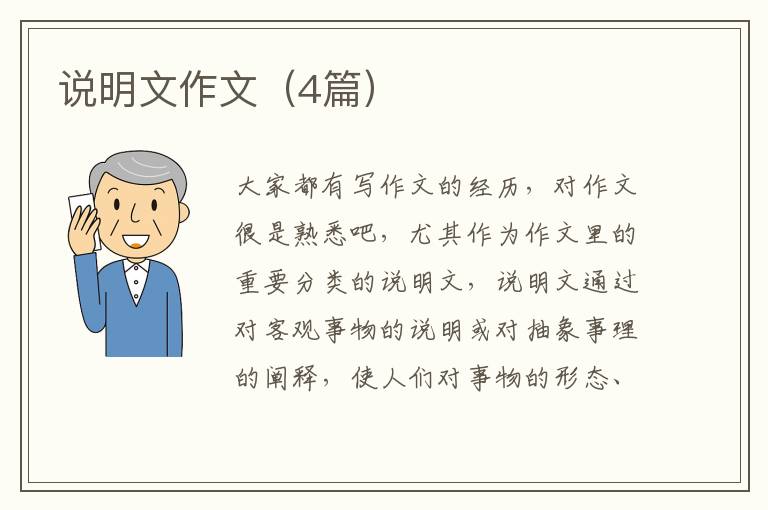 说明文作文(4篇)