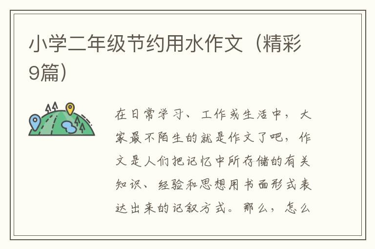 小学二年级节约用水作文（精彩9篇）