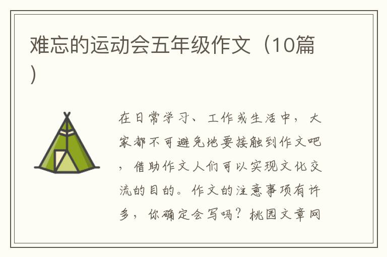 难忘的运动会五年级作文(10篇)
