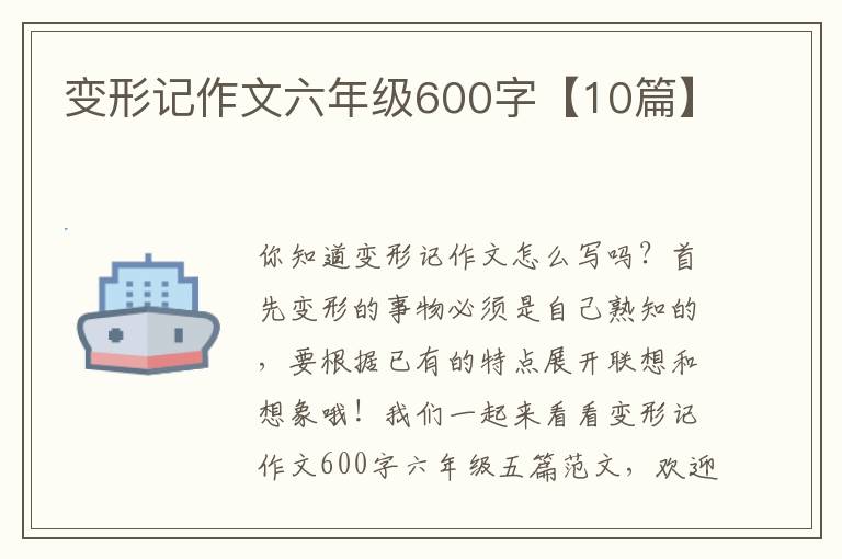 变形记作文六年级600字【10篇】