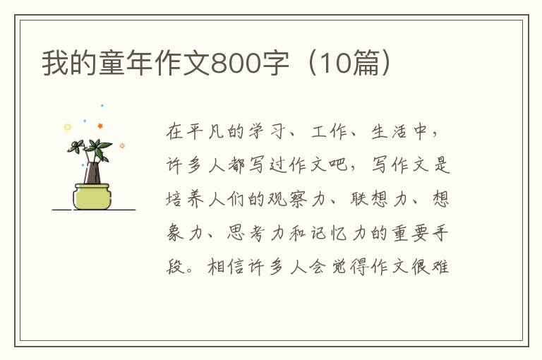 我的童年作文800字(10篇)