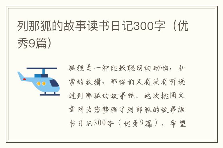 列那狐的故事读书日记300字（优秀9篇）