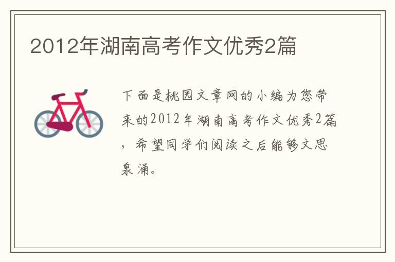 2012年湖南高考作文优秀2篇