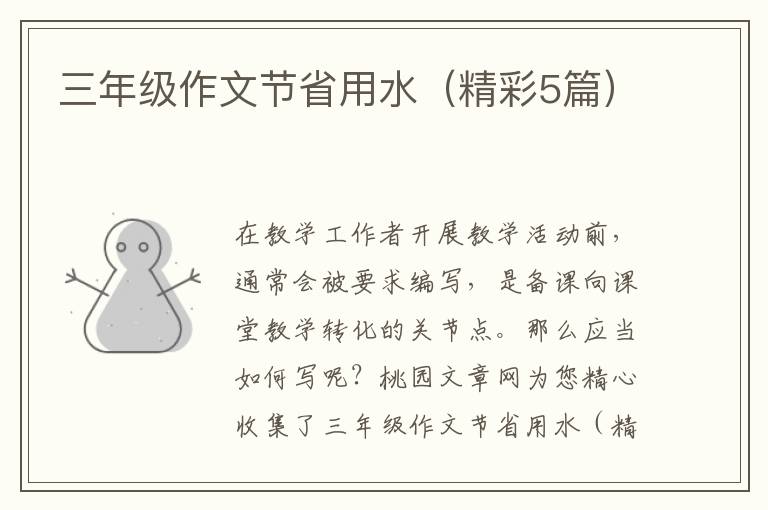 三年级作文节省用水(精彩5篇)