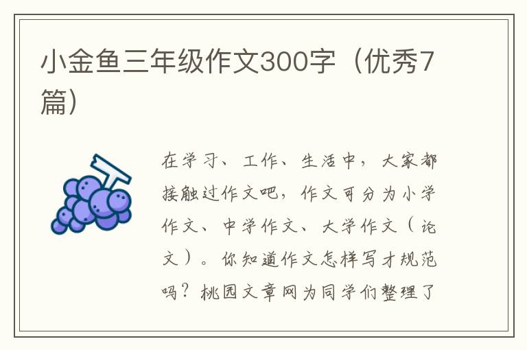 小金鱼三年级作文300字（优秀7篇）