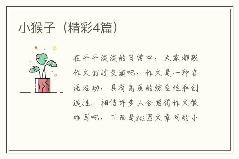 小猴子（精彩4篇）