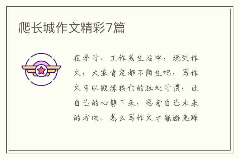 爬长城作文精彩7篇