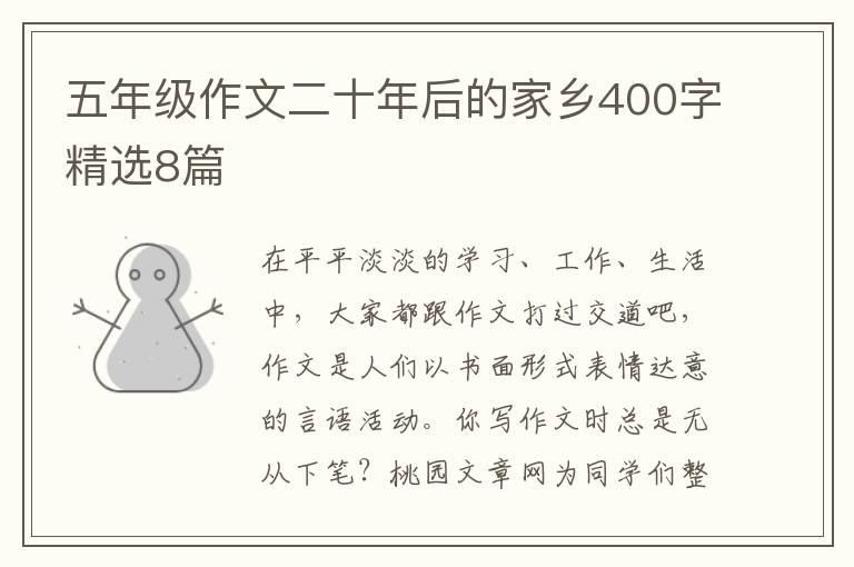五年级作文二十年后的家乡400字精
