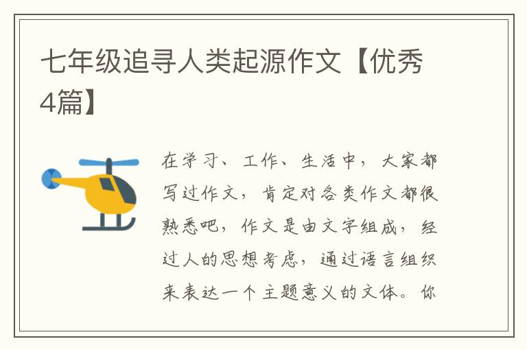 七年级追寻人类起源作文【优秀4篇