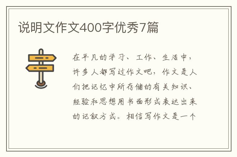 说明文作文400字优秀7篇