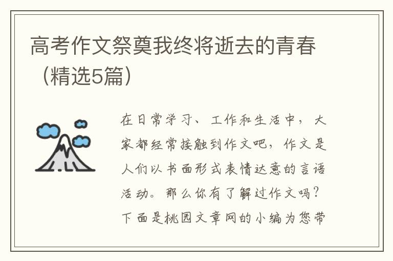 高考作文祭奠我终将逝去的青春(精选