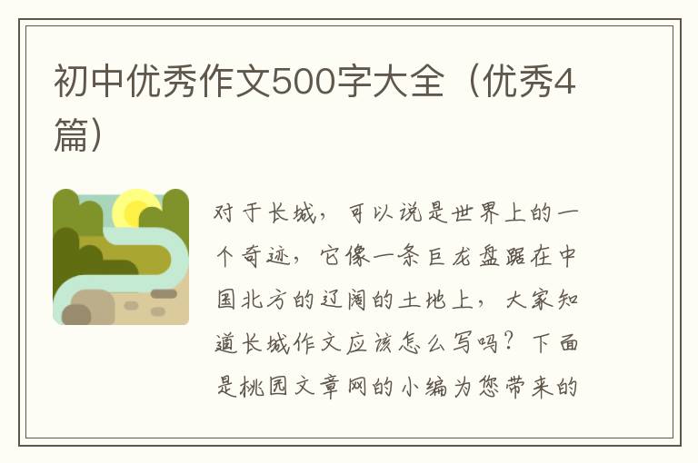 初中优秀作文500字大全(优秀4篇)
