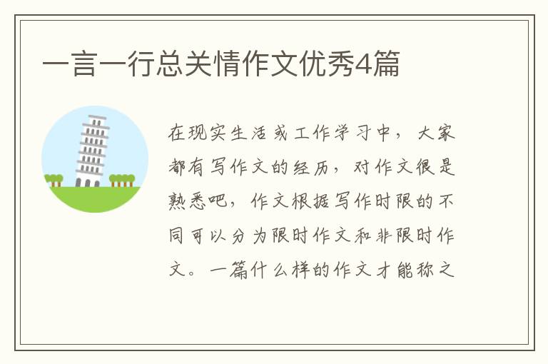 一言一行总关情作文优秀4篇