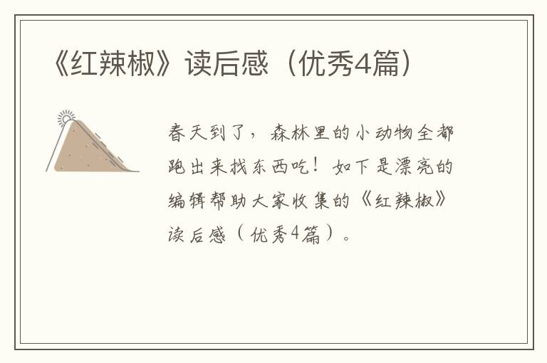 《红辣椒》读后感（优秀4篇）