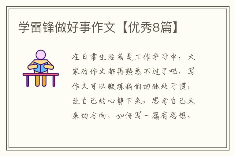 学雷锋做好事作文【优秀8篇】
