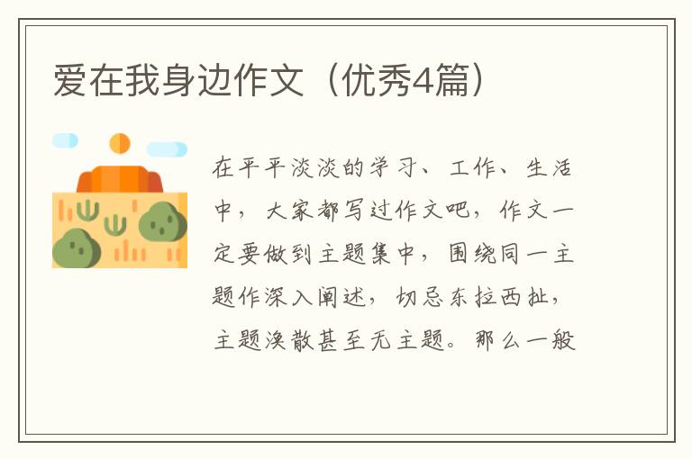 爱在我身边作文（优秀4篇）