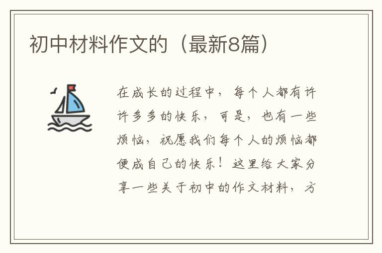 初中材料作文的（最新8篇）