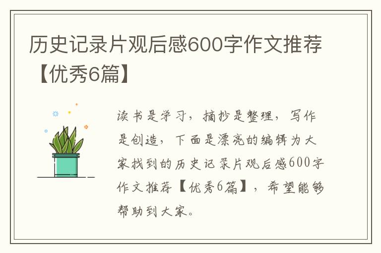 历史记录片观后感600字作文推荐【优秀6篇】