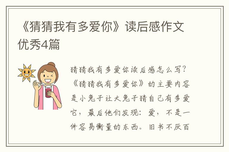 《猜猜我有多爱你》读后感作文优秀