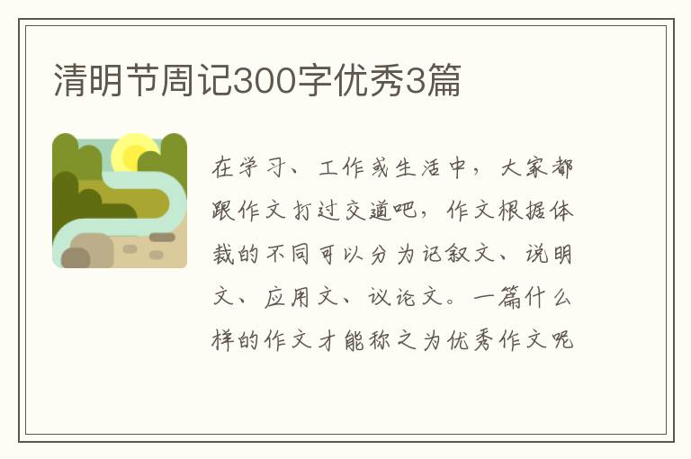 清明节周记300字优秀3篇