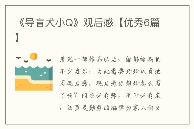 《导盲犬小Q》观后感【优秀6篇】