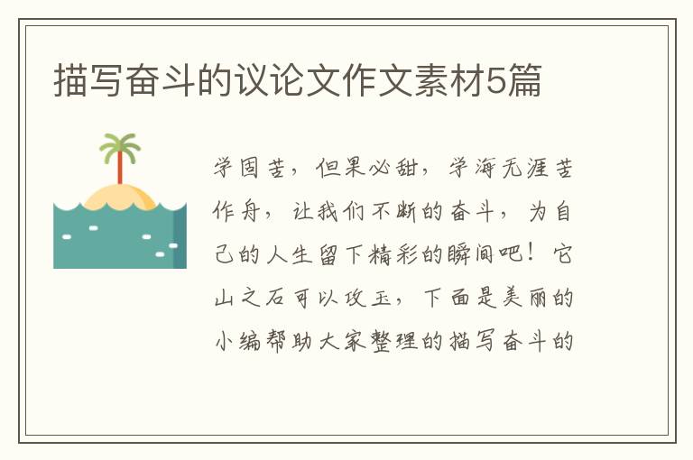 描写奋斗的议论文作文素材5篇