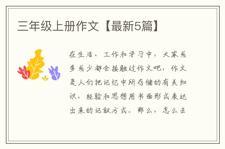 三年级上册作文【最新5篇】