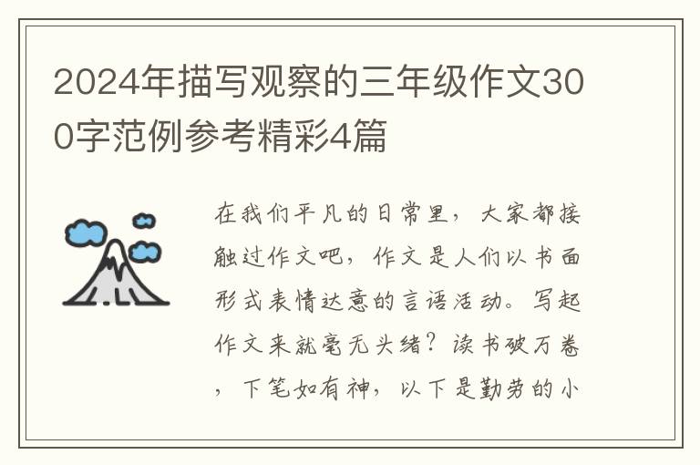 2024年描写观察的三年级作文300字