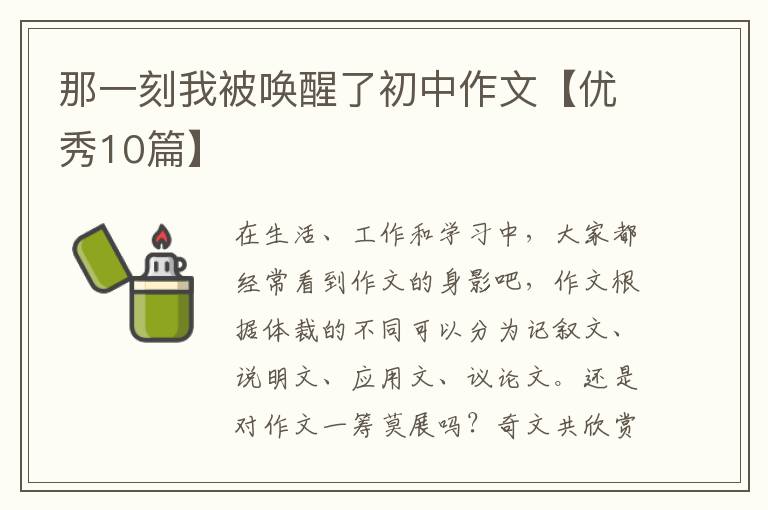 那一刻我被唤醒了初中作文【优秀10
