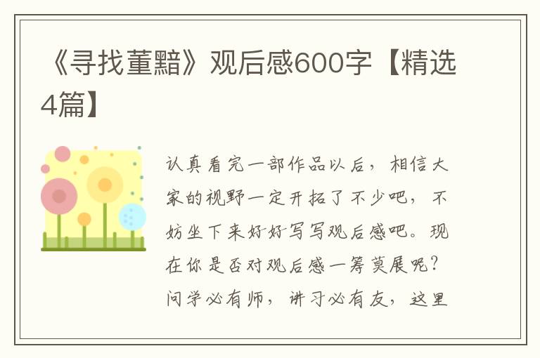 《寻找董黯》观后感600字【精选4篇】